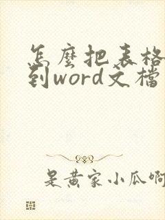 怎么把表格复制到word文档里面
