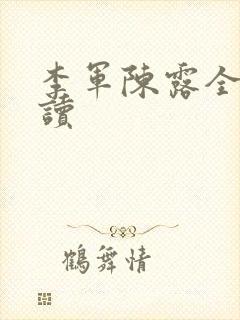 李军陈露全文阅读