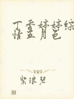 丁香婷婷综合激情五月色