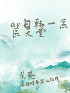 av日韩一区二区天堂