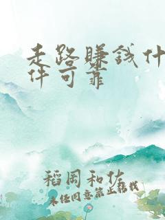 走路赚钱什么软件可靠