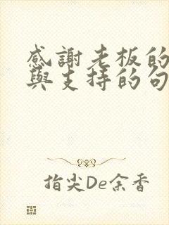 感谢老板的信任与支持的句子