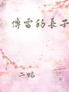 傅雷的长子