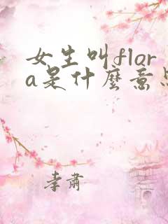 女生叫flora是什么意思