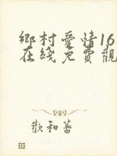 乡村爱情16部在线免费观看