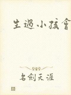 生过小孩会漏尿