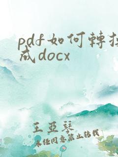 pdf如何转换成docx
