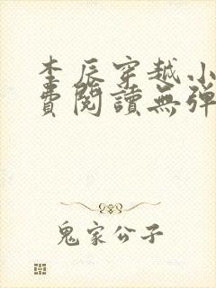 李辰穿越小说免费阅读无弹窗全文