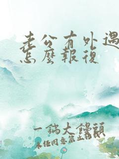 老公有外遇妻子怎么报复