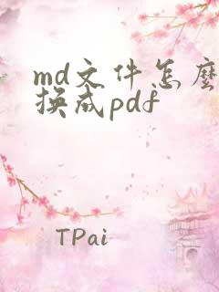 md文件怎么转换成pdf