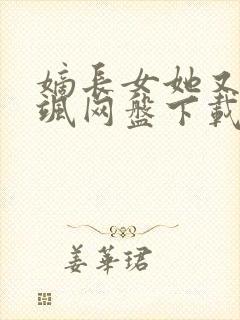嫡长女她又美又飒网盘下载
