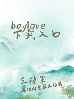 boylove下载入口