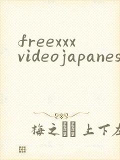 freexxxvideojapanese