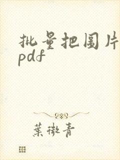 批量把图片转成pdf