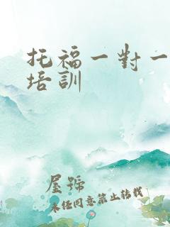 托福一对一在线培训