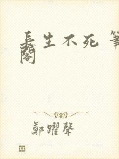 长生不死 笔趣阁