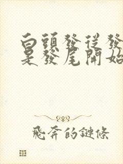 白头发从发根还是发尾开始白