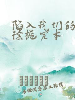 陷入我们的热恋徐栀完本