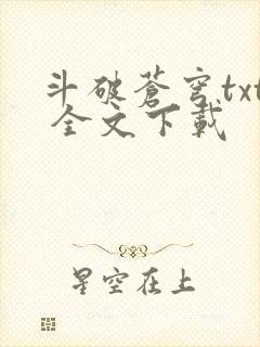 斗破苍穹txt 全文下载