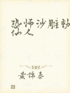 恐怖沙雕动画小仙人
