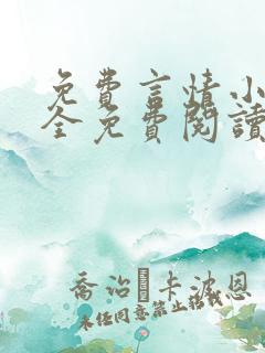免费言情小说大全免费阅读