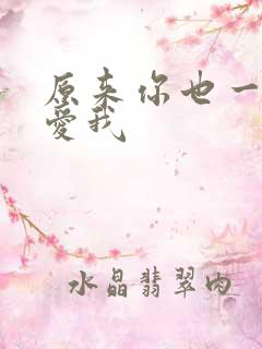 原来你也一直深爱我