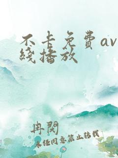 不卡免费av在线播放