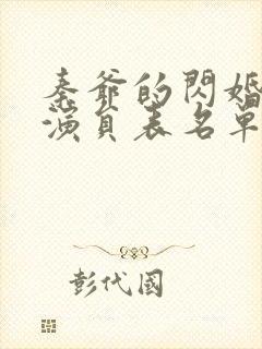 秦爷的闪婚短剧演员表名单