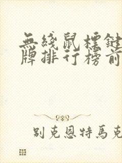 无线鼠标键盘品牌排行榜前十名
