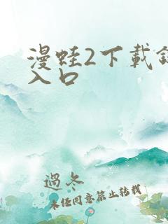 漫蛙2下载链接入口