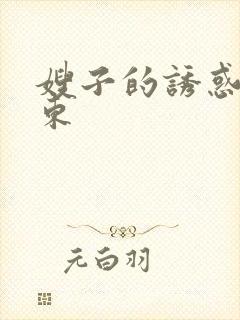 嫂子的诱惑 徐东