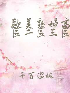 欧美熟妇高潮一区二区三区在线