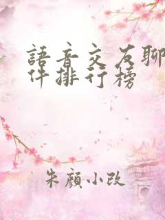 语音交友聊天软件排行榜