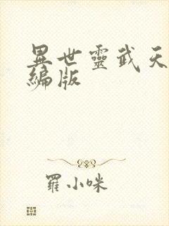 异世灵武天下改编版