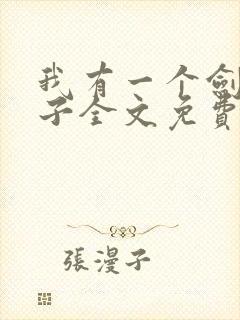 我有一个剑仙娘子全文免费