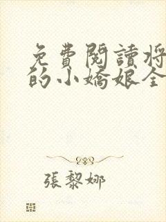 免费阅读将军家的小娇娘全文