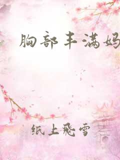 胸部丰满妈妈