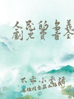 人民的名义电视剧免费看全集更新
