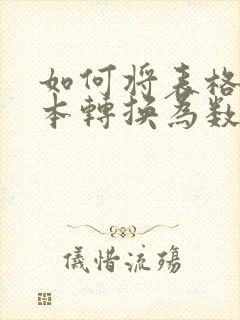 如何将表格的文本转换为数字