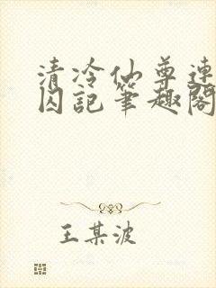 清冷仙尊连环被囚记笔趣阁