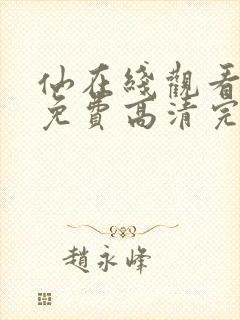 仙在线观看全集免费高清完整版