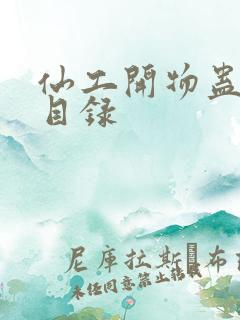 仙工开物蛊真人目录