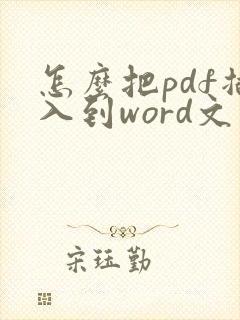 怎么把pdf插入到word文件里