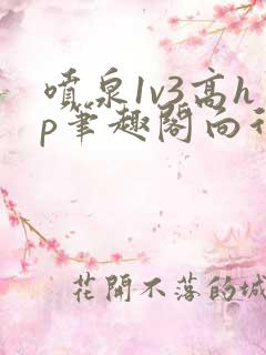 喷泉1v3高hp笔趣阁向行