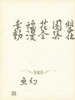 幸福花园双男主动漫全集在线观看