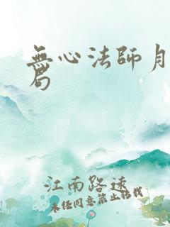 无心法师月牙结局