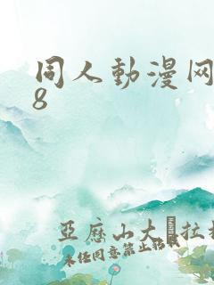 同人动漫网站18