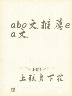abo文推荐ea文