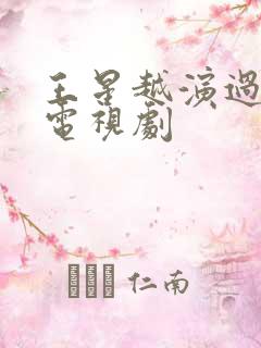 王星越演过哪些电视剧