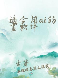 适合用ai的绘画软件